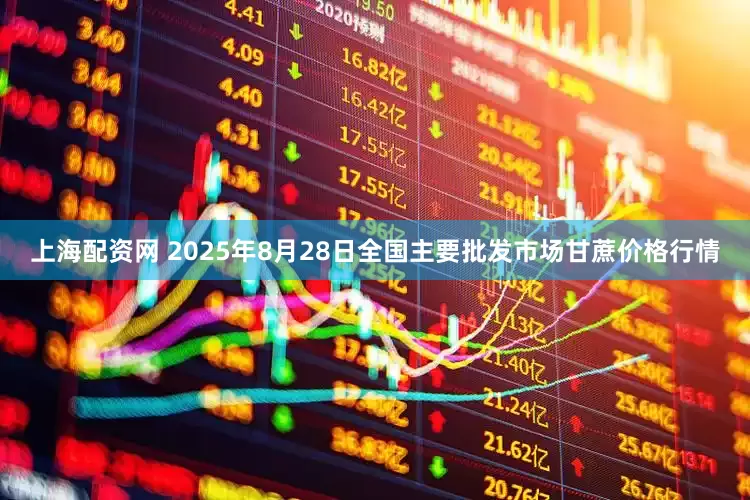 上海配资网 2025年8月28日全国主要批发市场甘蔗价格行情