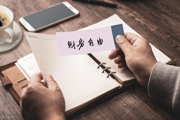 沪深策略 分享一个普通人实现财务自由的方法, 照着做就会有源源不断的收入