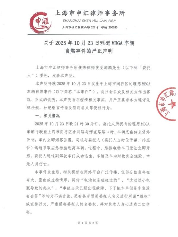 共享财富 车门无法立即开启? 理想MEGA自燃事件当事人发表严正声明!