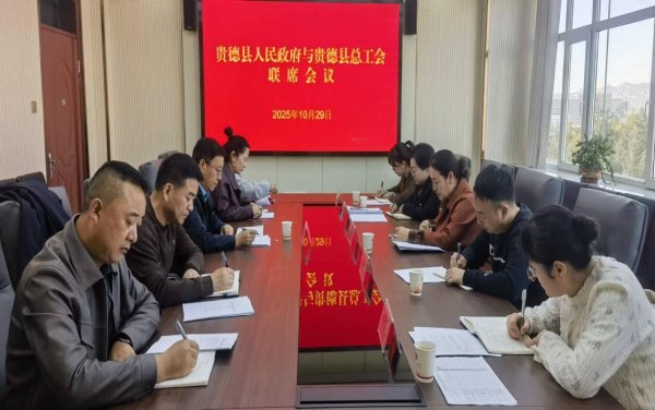 金风资本 青海贵德县人民政府与县总工会联席会议召开