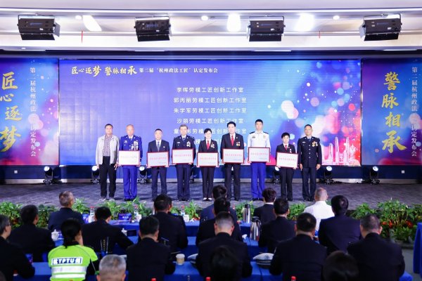 升利配 第二届“杭州政法工匠”认定发布