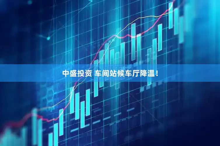 中盛投资 车间站候车厅降温！