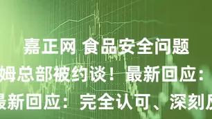 嘉正网 食品安全问题多发，山姆总部被约谈！最新回应：完全认可、深刻反思
